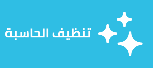 تنظيف الحاسبة تنظيف الحاسبة